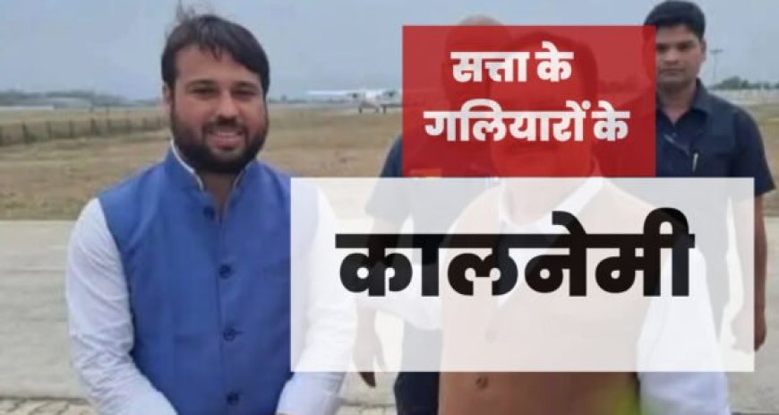 ‘कालनेमी’: सत्ता के गलियारों में मंडराता ठगों का नेक्सस, एक और ऑपरेशन की जरूरत