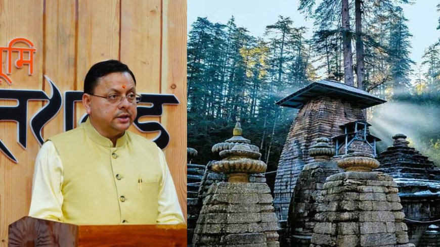 जागेश्वर धाम के रेनोवेशन हेतु 146 करोड़ की स्वीकृति, CM धामी की घोषणा अल्मोड़ा में 50 बेड का क्रिटिकल केयर ब्लॉक बनेगा