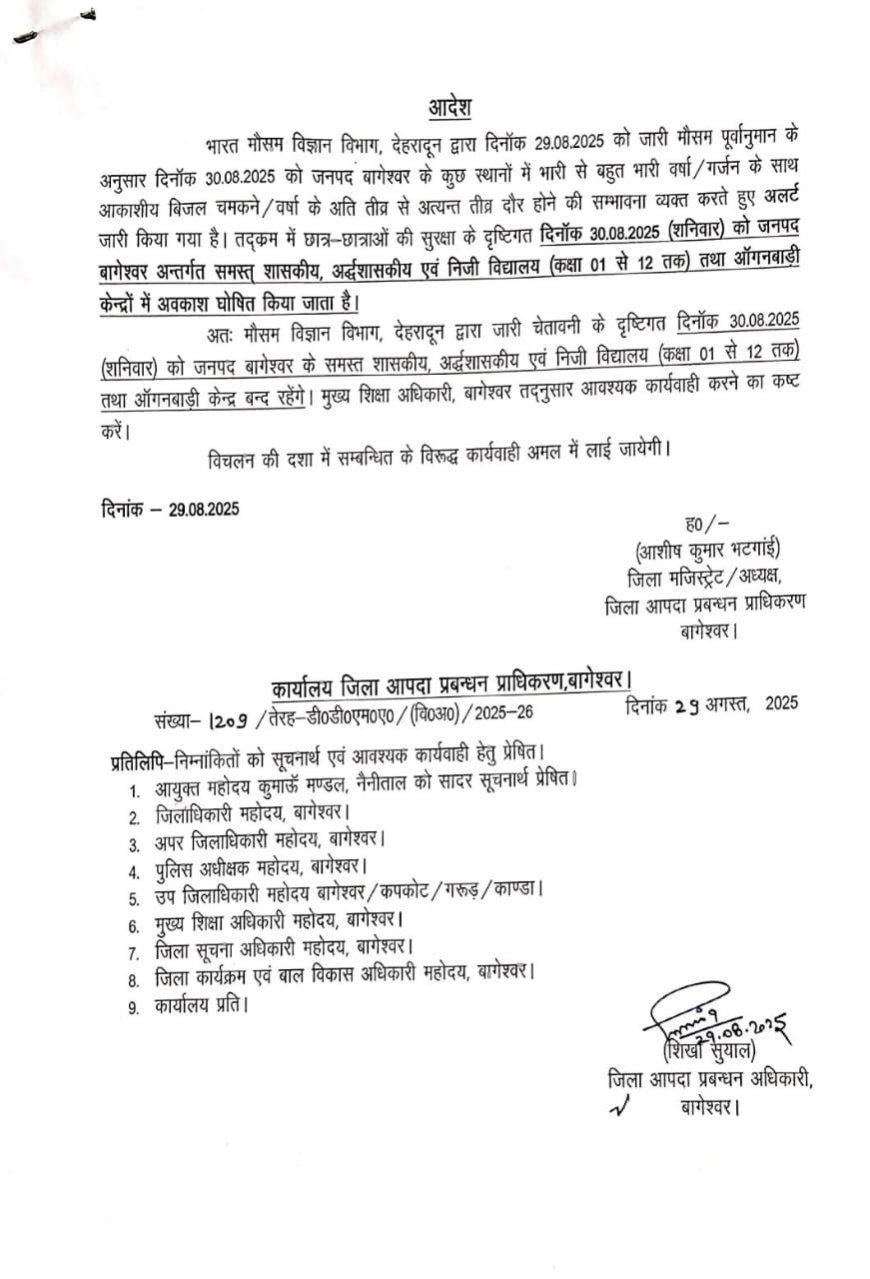 बड़ी खबर-(उत्तराखंड) यहाँ भी शनिवार को सभी सरकारी, अर्ध-सरकारी और निजी स्कूलों (कक्षा 1 से 12 तक) और आंगनवाड़ी केंद्रों में छुट्टी घोषित
