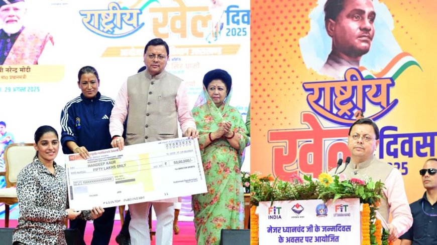 राष्ट्रीय खेल दिवस पर बोले मुख्यमंत्री धामी, खेलभूमि बन रहा उत्तराखंड, परेड ग्राउंड में बनेगा सिंथेटिक एथलेटिक्स ट्रैक