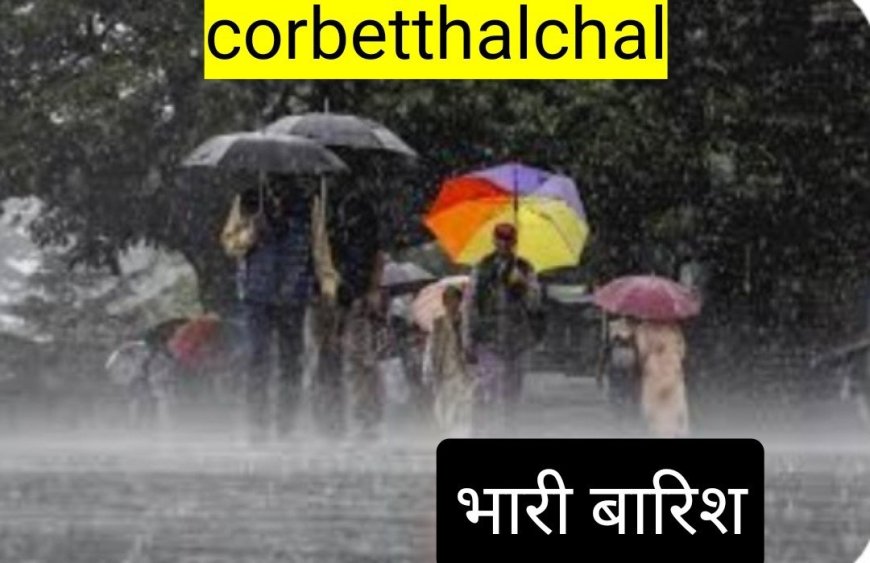 उत्तराखंड मौसम अपडेट: आज के मौसम में गर्जन, आकाशीय बिजली और बारिश का येलो अलर्ट