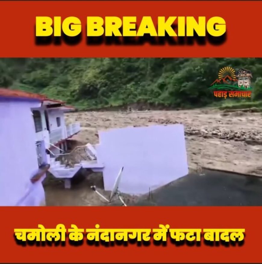 UTTARAKHAND: चमोली में बादल फटने से भारी तबाही, 10 लोग लापता!
