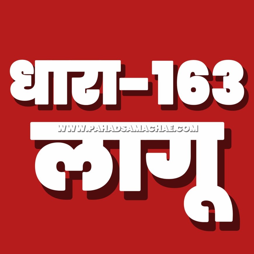 यूटी उधमसिंह नगर में धारा 163 लागू, देहरादून में 5 या उससे ज्यादा लोगों के जुटने पर रोक