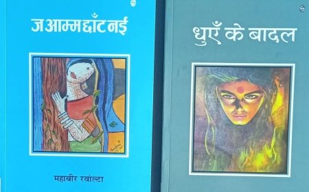 साहित्यकार महावीर रवांल्टा की दो नई कृतियां प्रकाशित, “ज आम्म छांट नई” और “धुएं के बादल” पाठकों के बीच
