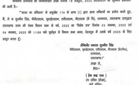 बड़ी खबर-(देहरादून) इस दिन होगा उत्तराखंड विधानसभा का विशेष सत्र, अधिसूचना जारी