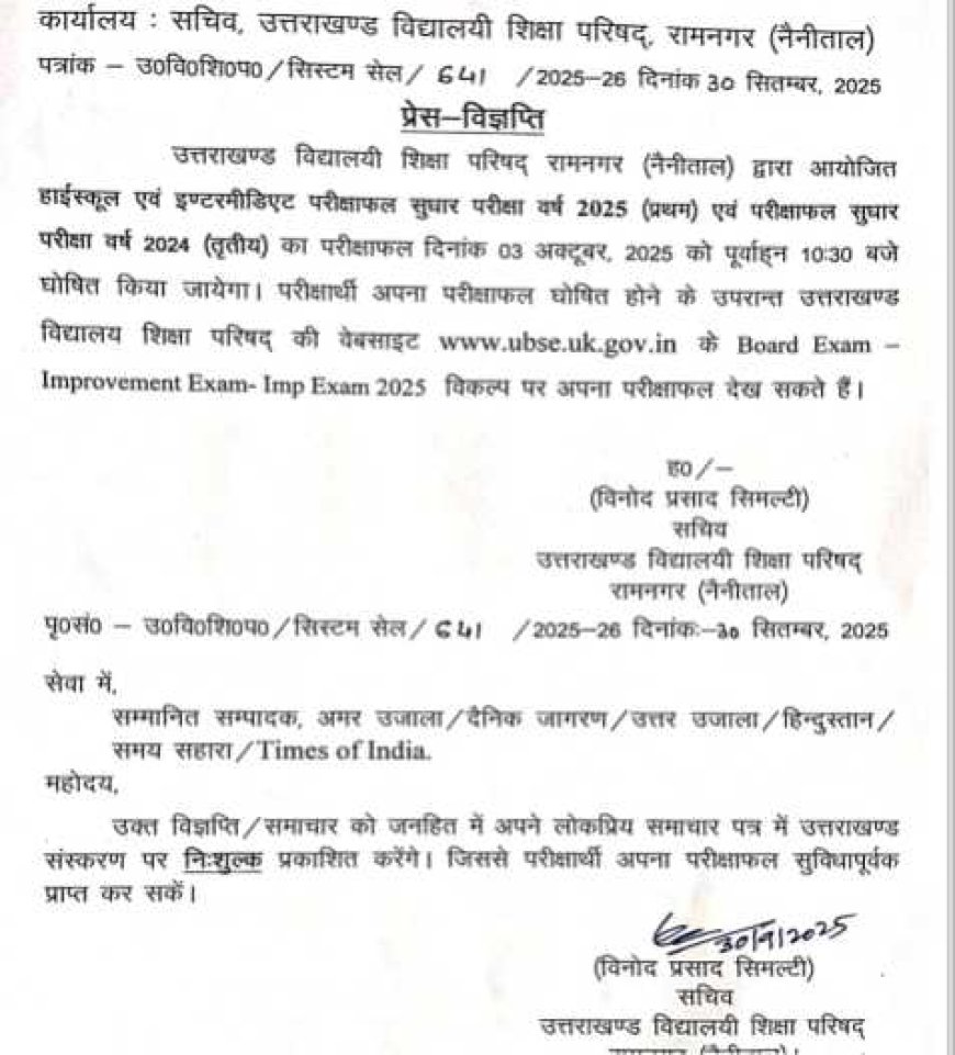 उत्तराखंड बोर्ड हाईस्कूल एवं इण्टरमीडिएट परीक्षाफल सुधार परीक्षा का परिणाम घोषित होने की तिथि