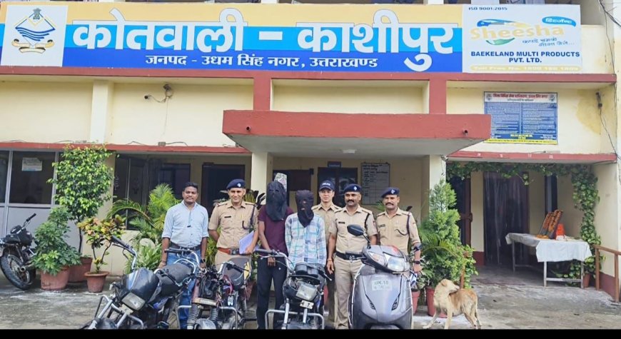 काशीपुर में दो वाहन चोर गिरोह के सदस्यों की गिरफ्तारी, बरामद हुआ चोरी का माल