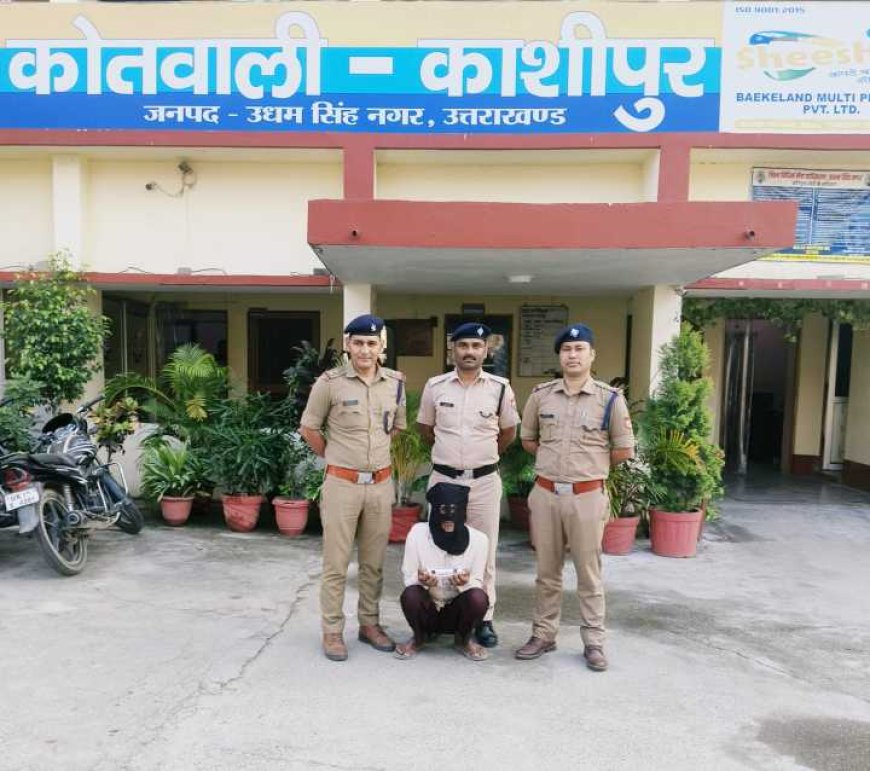 काशीपुर पुलिस ने भारी मात्रा में हेरोइन के साथ एक तस्कर को किया गिरफ्तार