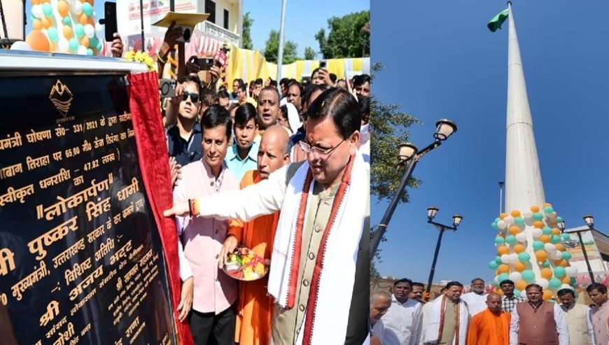 मुख्यमंत्री ने खटीमा में किया 215 ऊंचे तिरंगे का लोकार्पण