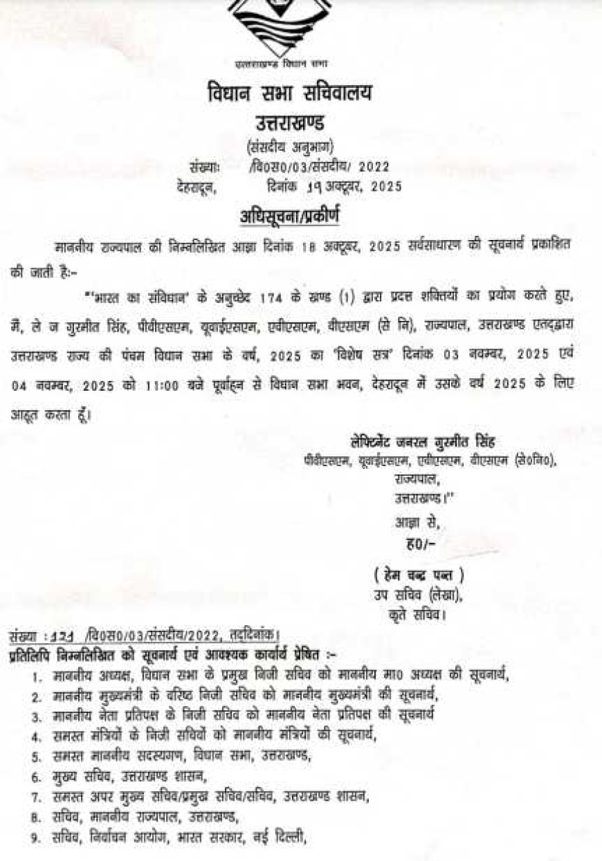 बड़ी खबर-(देहरादून) इस दिन होगा उत्तराखंड विधानसभा का विशेष सत्र, अधिसूचना जारी