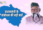 उत्तराखंड रजत जयंती : प्रधानमंत्री ने गिनवाई 25 सालों की उपलब्धियां, पढ़ें भाषण की बड़ी बातें