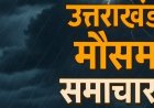 उत्तराखंड मौसम पूर्वानुमान, जानिये कैसा रहेगा आज का मौसम, पाला व कोहरे को लेकर अपडेट