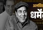 बॉलीवुड के ‘ही-मैन’ धर्मेंद्र का निधन, 89 वर्ष की आयु में दुनिया को अलविदा