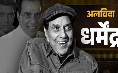 बॉलीवुड के ‘ही-मैन’ धर्मेंद्र का निधन, 89 वर्ष की आयु में दुनिया को अलविदा
