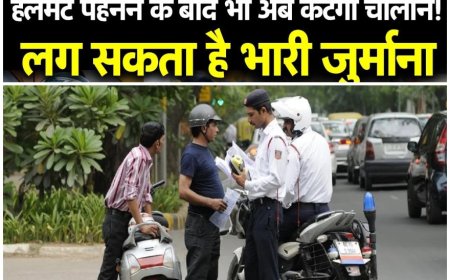 Helmet Challan : दोपहिया वाहन चालक दें ध्यान, हेलमेट पहनने के साथ नहीं किया ये काम तो होगा चालान