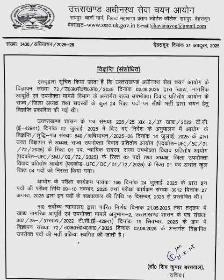 बड़ी खबर-उत्तराखंड अधीनस्थ सेवा चयन आयोग ने रिक्त पदों पर सीधी भर्ती की यह परीक्षा की स्थगित