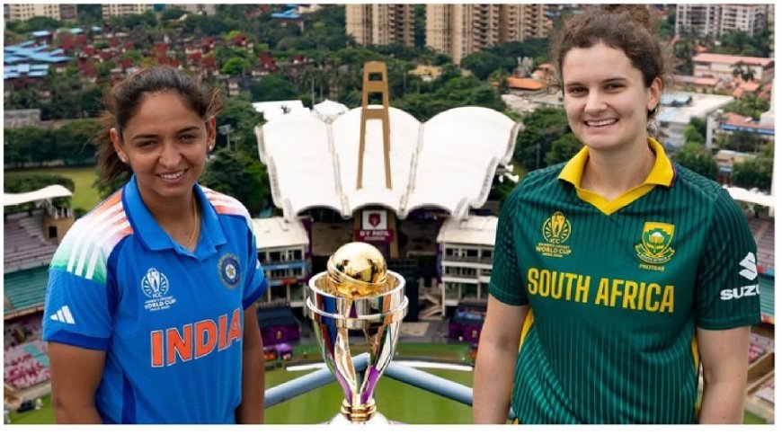 महिला वनडे विश्व कप फाइनल: भारत vs द. अफ्रीका आज, पहली बार नया चैंपियन