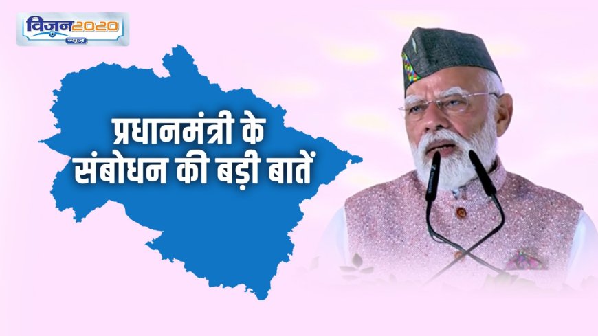 उत्तराखंड रजत जयंती : प्रधानमंत्री ने गिनवाई 25 सालों की उपलब्धियां, पढ़ें भाषण की बड़ी बातें