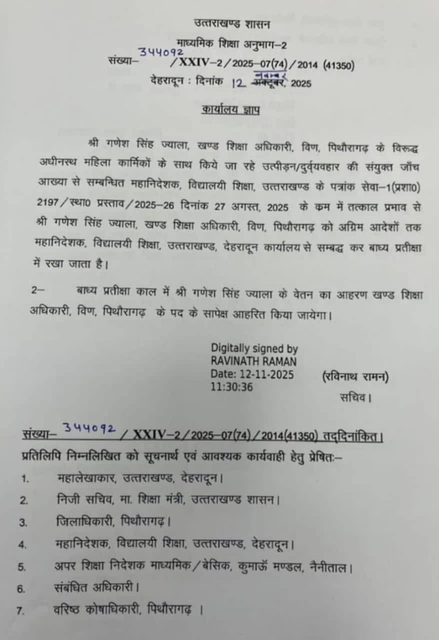 बड़ी खबर-(उत्तराखंड) यहाँ शिक्षा अधिकारी पर कार्रवाई, तत्काल प्रभाव से बाध्य प्रतीक्षा पर रखे गए