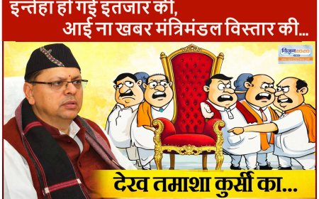 विधायकों के अरमानों पर कैसे फिरा पानी?, मंत्रिमंडल विस्तार के पर्दे के पीछे की कहानी !