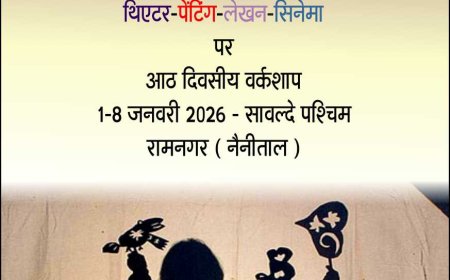 बच्चों की थियेटर, पेंटिंग, लेखन एवं सिनेमा की 8 दिवसीय कार्यशाला 1 जनवरी से………..