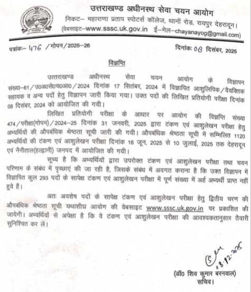 उत्तराखण्ड अधीनस्थ सेवा चयन आयोग ने परीक्षा की नई अपडेट जारी की