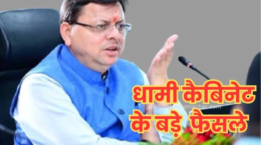 उत्तराखंड कैबिनेट ने लिए 19 महत्वपूर्ण निर्णय: जुर्माने की प्रणाली, बिजली मुआवजा व अन्य राहत
