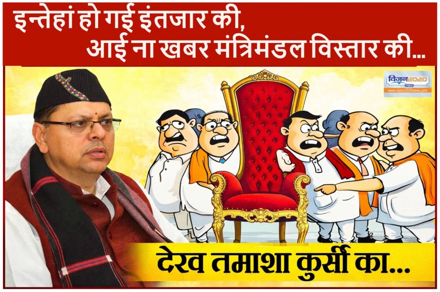 विधायकों के अरमानों पर कैसे फिरा पानी?, मंत्रिमंडल विस्तार के पर्दे के पीछे की कहानी !