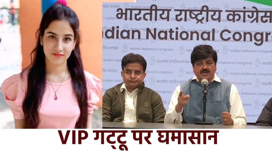 अंकिता केस:  गट्टू पर छिड़ा सियासी संग्राम, दिल्ली से देहरादून तक BJP पर हमलावर हुई कांग्रेस