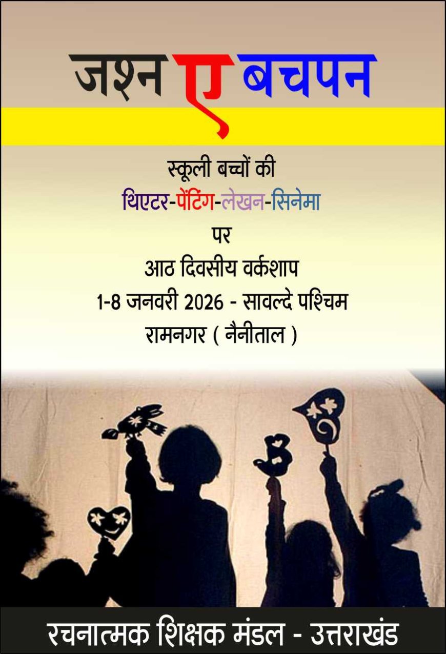 बच्चों की थियेटर, पेंटिंग, लेखन एवं सिनेमा की 8 दिवसीय कार्यशाला 1 जनवरी से………..