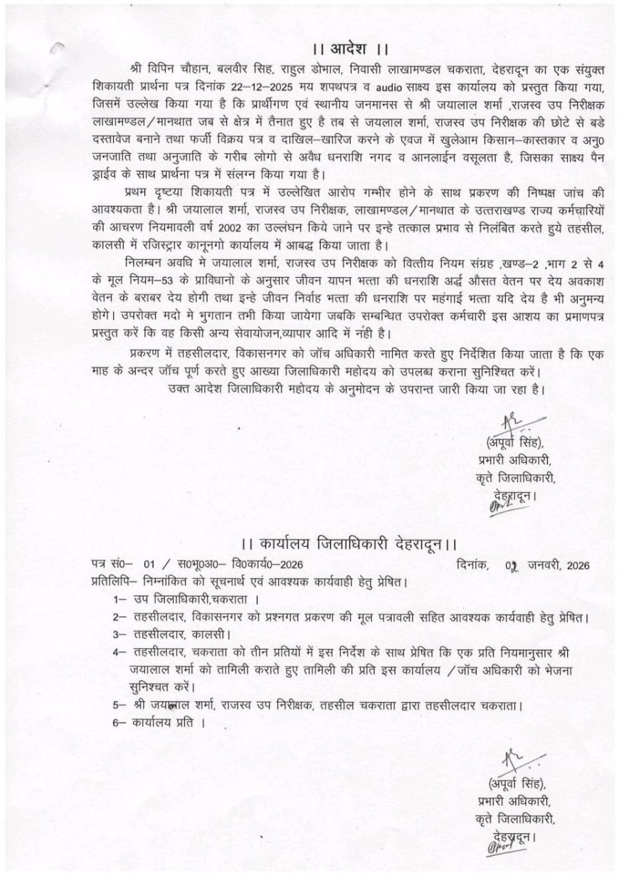 उत्तराखंड: भ्रष्टाचार के आरोप में लाखामंडल में तैनात राजस्व उप निरीक्षक सस्पेंड