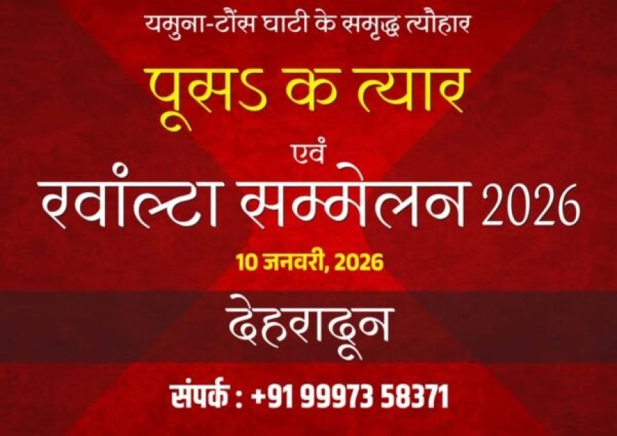 देहरादून में रंवाल्टा समाज का सामूहिक उत्सव 10 जनवरी को, सामाजिक एकता को मिलेगी नई दिशा