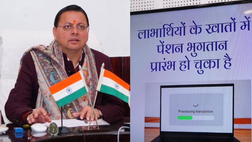 मुख्यमंत्री ने 9.43 लाख लाभार्थियों के खाते में ट्रांसफर की 140 करोड़ की पेंशन धनराशि