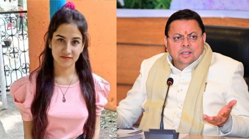 बड़ी खबर:  मुख्यमंत्री धामी ने दी अंकिता भंडारी  केस की CBI जांच की संस्तुति, कहा किसी को नहीं बख्शेंगे