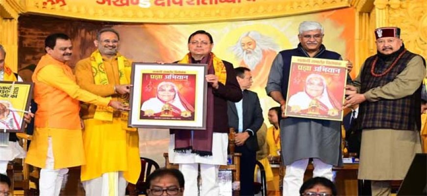 शांतिकुंज शताब्दी समारोह का भव्य आग़ाज़, सीएम धामी बोले— यह युग चेतना का महापर्व है