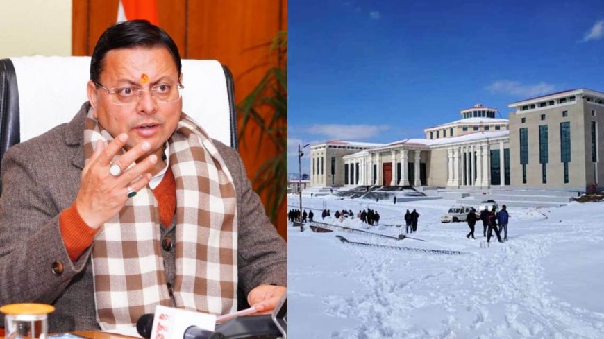 उत्तराखंड: गैरसैंण में आयोजित होगा 2026 का बजट सत्र, मुख्यमंत्री धामी ने की घोषणा