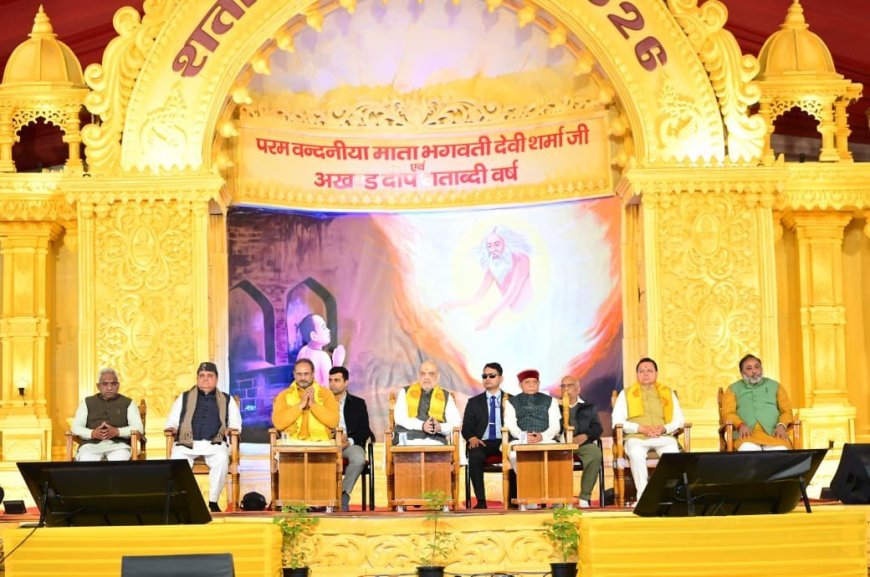 गृह मंत्री अमित शाह का गायत्री परिवार के शताब्दी समारोह में संबोधन, भारतीय संस्कृति पर जोर