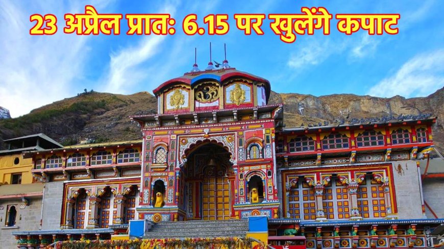 23 अप्रैल को खुलेंगे भू बैकुंठ बदरीनाथ धाम के कपाट - आधिकारिक घोषणा