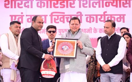 चंपावत : सीएम धामी ने रखी ₹300+ करोड़ की योजनाओं की आधारशिला