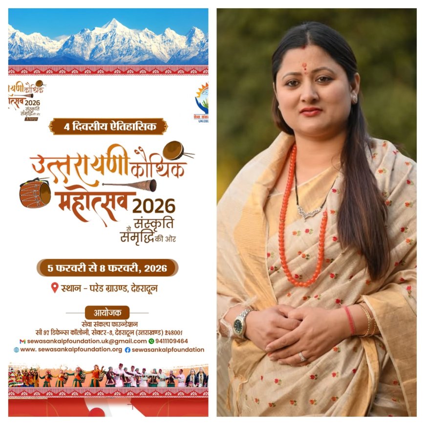 होने जा रहा है चार दिवसीय उत्तरायणी कौथिक महोत्सव–2026 का आयोजन ,बनेगा लोकसंस्कृतियों का सजीव मंच