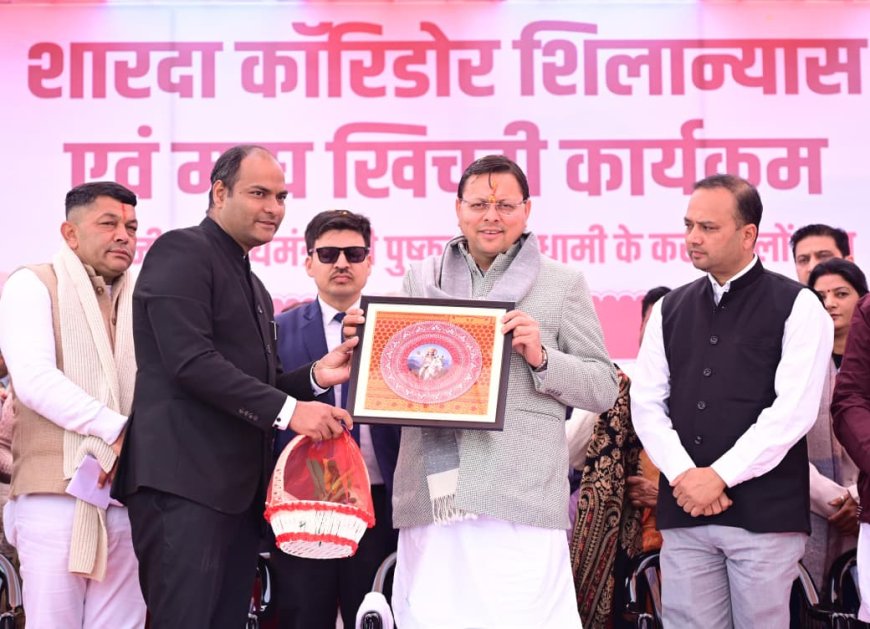 चंपावत : सीएम धामी ने रखी ₹300+ करोड़ की योजनाओं की आधारशिला