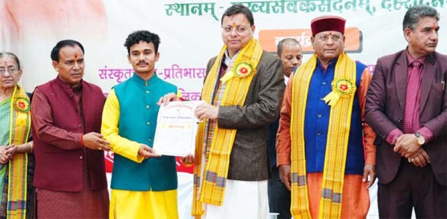 देवभूमि में ज्ञान और संस्कृति की धारा, मुख्यमंत्री ने किया छात्र सम्मान