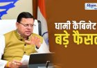 धामी कैबिनेट की बैठक हुई समाप्त, 5 प्रस्तावों को मिली मंत्रिमंडल से मंजूरी