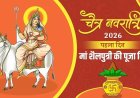 चैत्र नवरात्रि आज से प्रारंभ, कलश स्थापना के साथ मां शैलपुत्री की पूजा