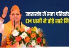 उत्तराखंड में सत्ता परिवर्तन के CM धामी ने तोड़े सारे मिथक, राजनीतिक कौशल के साथ बदला परिदृश्य