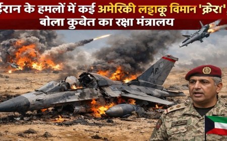 कुवैत का रक्षा मंत्रालय बोला- ईरान के हमलों में कई अमेरिकी लड़ाकू विमान क्रैश