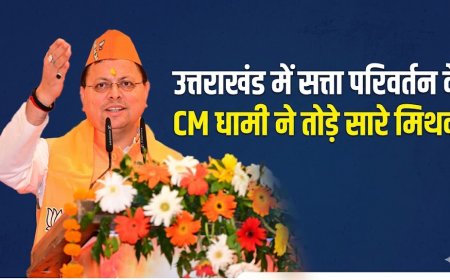 उत्तराखंड में सत्ता परिवर्तन के CM धामी ने तोड़े सारे मिथक, राजनीतिक कौशल के साथ बदला परिदृश्य
