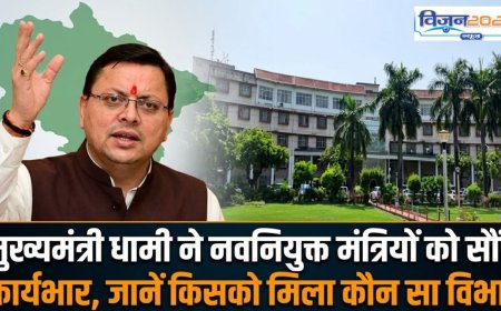 मुख्यमंत्री धामी ने नवनियुक्त मंत्रियों को सौंपा कार्यभार, जानें किसको मिला कौन सा विभाग