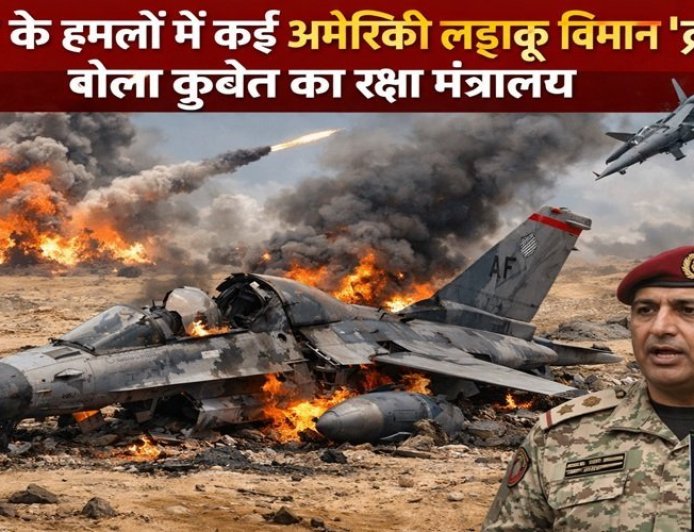 कुवैत का रक्षा मंत्रालय बोला- ईरान के हमलों में कई अमेरिकी लड़ाकू विमान क्रैश