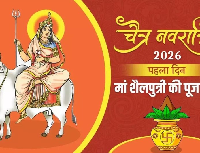 चैत्र नवरात्रि आज से प्रारंभ, कलश स्थापना के साथ मां शैलपुत्री की पूजा